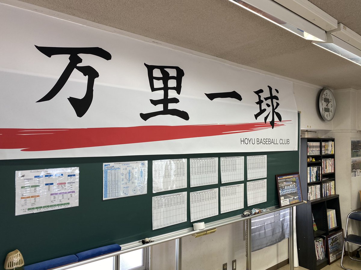 新チームスローガン！

#高校野球
#部室