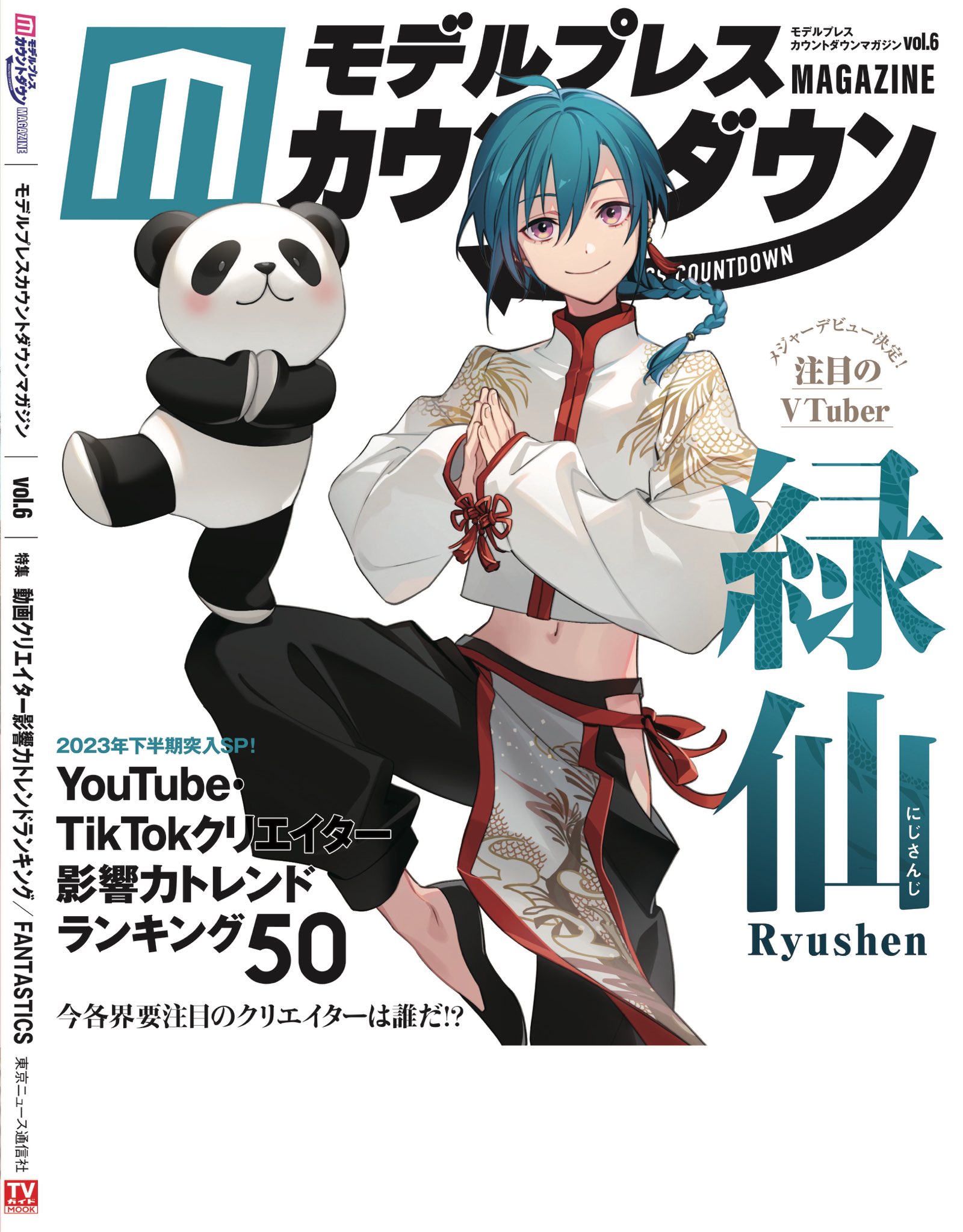 モデルプレスカウントダウンマガジン【vol.9☆3/27発売】 on X