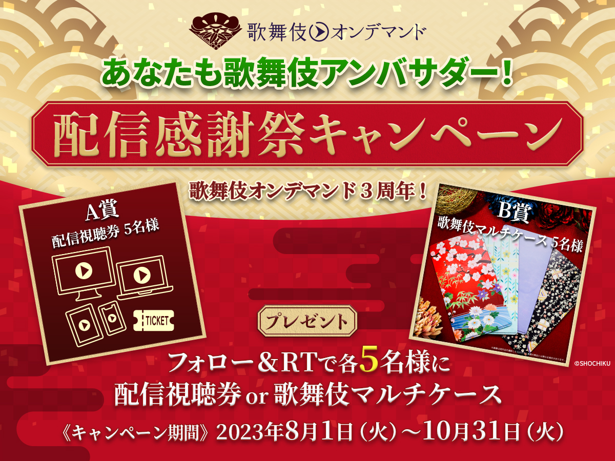dokodemo_kabuki's tweet photo. 🎊豪華賞品が当たる🎊

／
#歌舞伎オンデマンド 「配信感謝祭」
フォロー＆RTキャンペーン🙌
＼

歌舞伎オンデマンド3周年🎉
今こそ観たい6演目を一挙アンコール配信㊗
皆で歌舞伎の楽しさを広めよう✨

【応募方法】 
①@dokodemo_kabukiをフォロー
②本ツイートをRT

詳細🔽
https://t.co/PfJJEuGORP https://t.co/7HinZ4Mcan