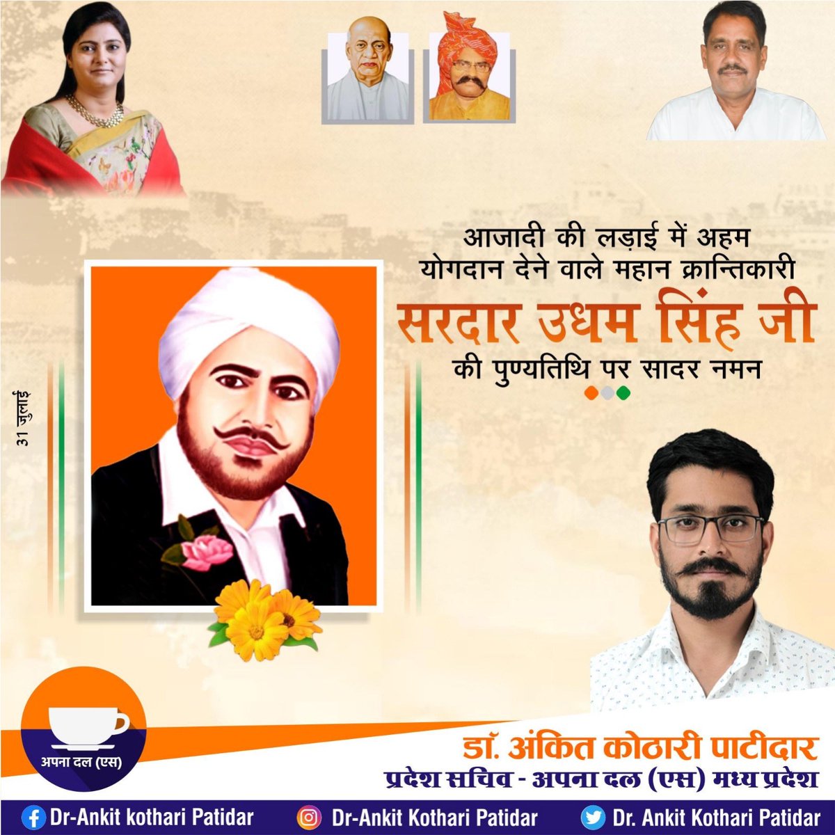 akothari04's tweet photo. भारतीय स्वतंत्रता संग्राम के महान क्रांतिकारी, जलियांवाला बाग नरसंहार का प्रतिशोध लेने वाले, अमर शहीद सरदार उधम सिंह जी के बलिदान दिवस पर विनम्र श्रद्धांजलि🙏

#SardarUdhamSingh https://t.co/eiKtKmWMKX