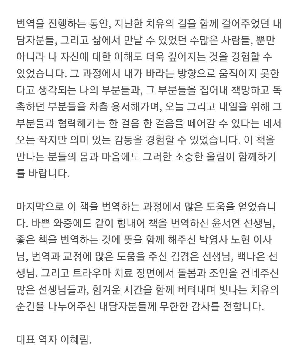 트라우마/외상 치료 장면에서 일하면서 회복을 돕는 다양한 도구들을 공부해왔는데, 이번에 좋은 기회로💪 동료 선생님과 Janina Fisher의 트라우마 치유 워크북을 번역한 것이 출간되어 소개합니다. 나홀로 읽어볼수도, 상담자와 함께 볼수도 있는 좋은 책입니다^^ naver.me/IMnSUVEt