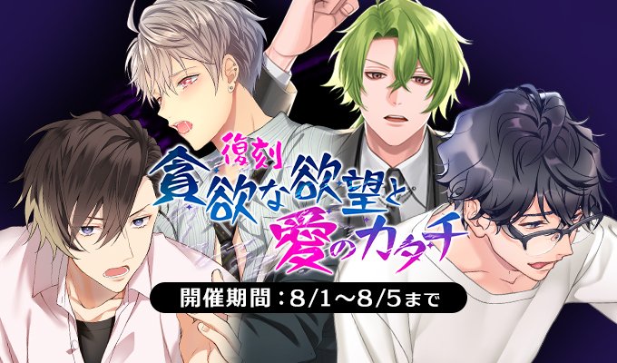 plusmate00's tweet photo. 【復刻イベント情報】
復刻 貪欲な欲望と愛のカタチ
【開催期間:8月1日9時~8月5日】
嫉妬に狂う彼の表情…
見る事が出来るのは貴女だけ…!
そして見つかる、ふたりだけの愛のカタチとは…?
https://t.co/AEhmCkmF9G https://t.co/WpFvZGK0wc