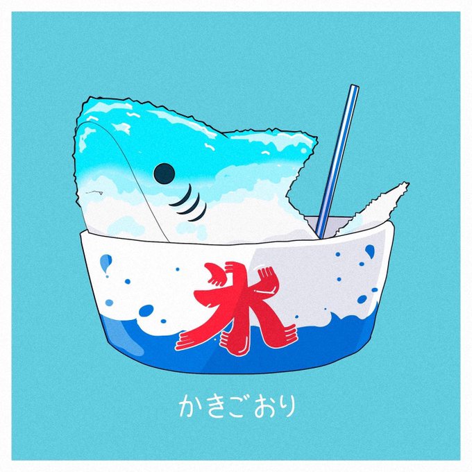 「コップ かき氷」のTwitter画像/イラスト(新着)