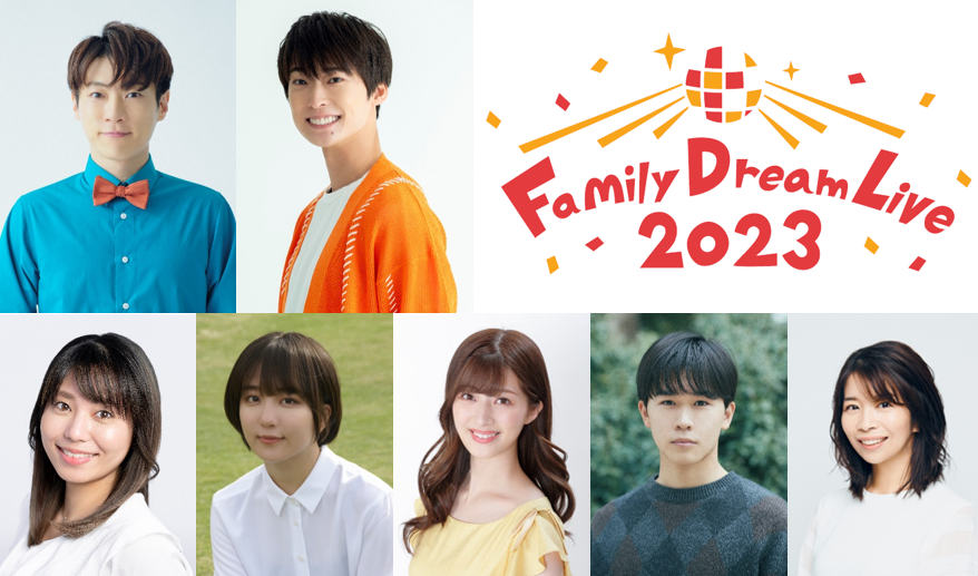 Family Dream Live 2023 への出演が決定いたしました??✨ 東京・愛知 