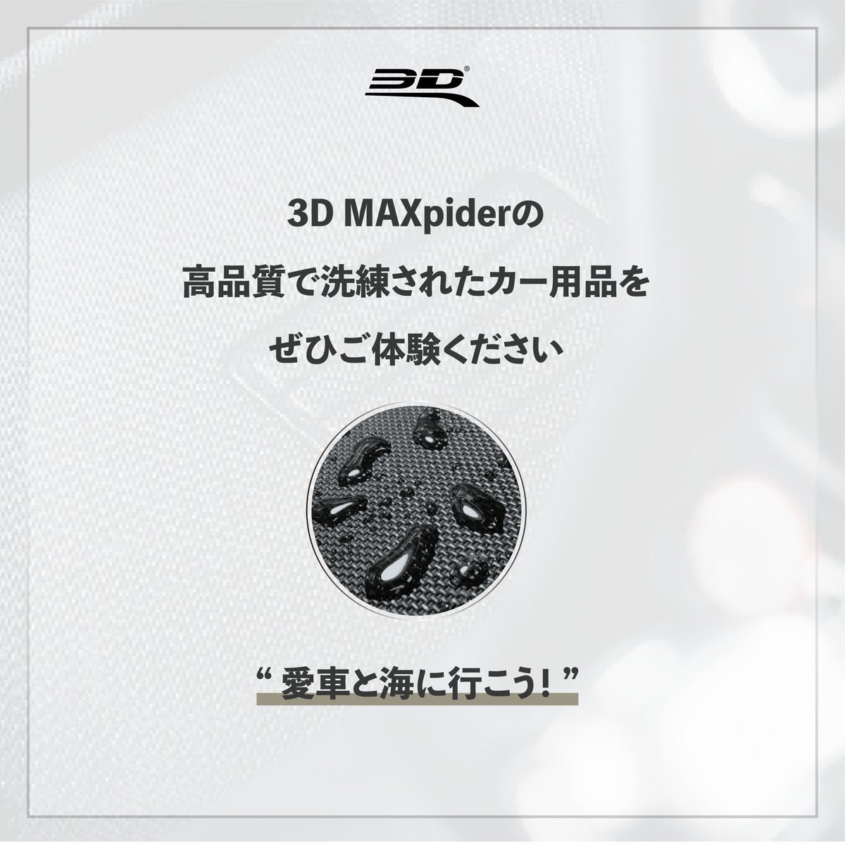 3DMatsJapan's tweet photo. “3Dマックスパイダー”
"愛車と海に行こう！"

海に行くなら３D！完全防水＋立体設計！

#3DMAXpider
#3DMATS
#3Dマックスパイダー
#カー商品
#夏休み
#パーティー
#海 https://t.co/YDsHfVxVRS