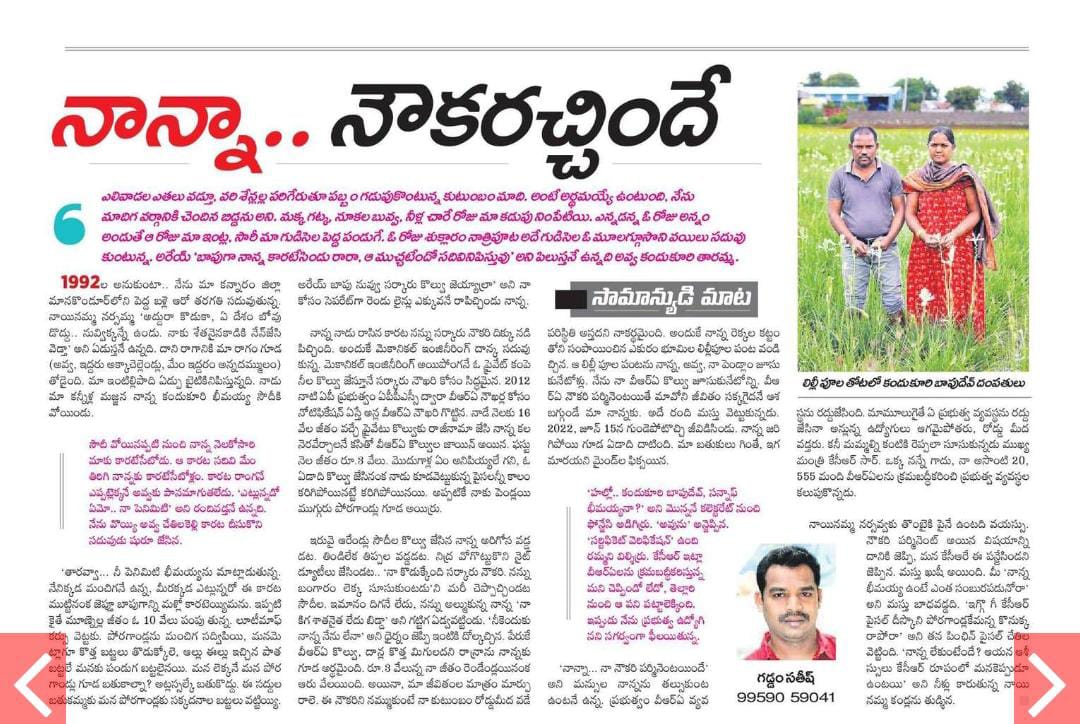 KBapudev1's tweet photo. నాన్నుంటేబాగుండు.Vraగాఆర్థికంగా మానసికంగాఎంతోవేదనకుగురైనకుటుంబ కనీసఅవసరాలనువాయిదా వేసిన.కనీసముపిల్లలనుప్రైవేట్ స్కూళ్లచదివించలేకపోయిన.KCRసర్ మాvraలకుపేస్కేల్ కల్పించిసమస్యలన్నీ పటాపంచలుచేసిండు.కెసిఆర్కు రుణపడిఉంటాము.నాతండ్రి కష్టాన్నదరికీవివరించిన నమస్తేతెలంగాణకు,సతీషన్నకు.🙏🙏🙏 https://t.co/lvvVmeNX3C