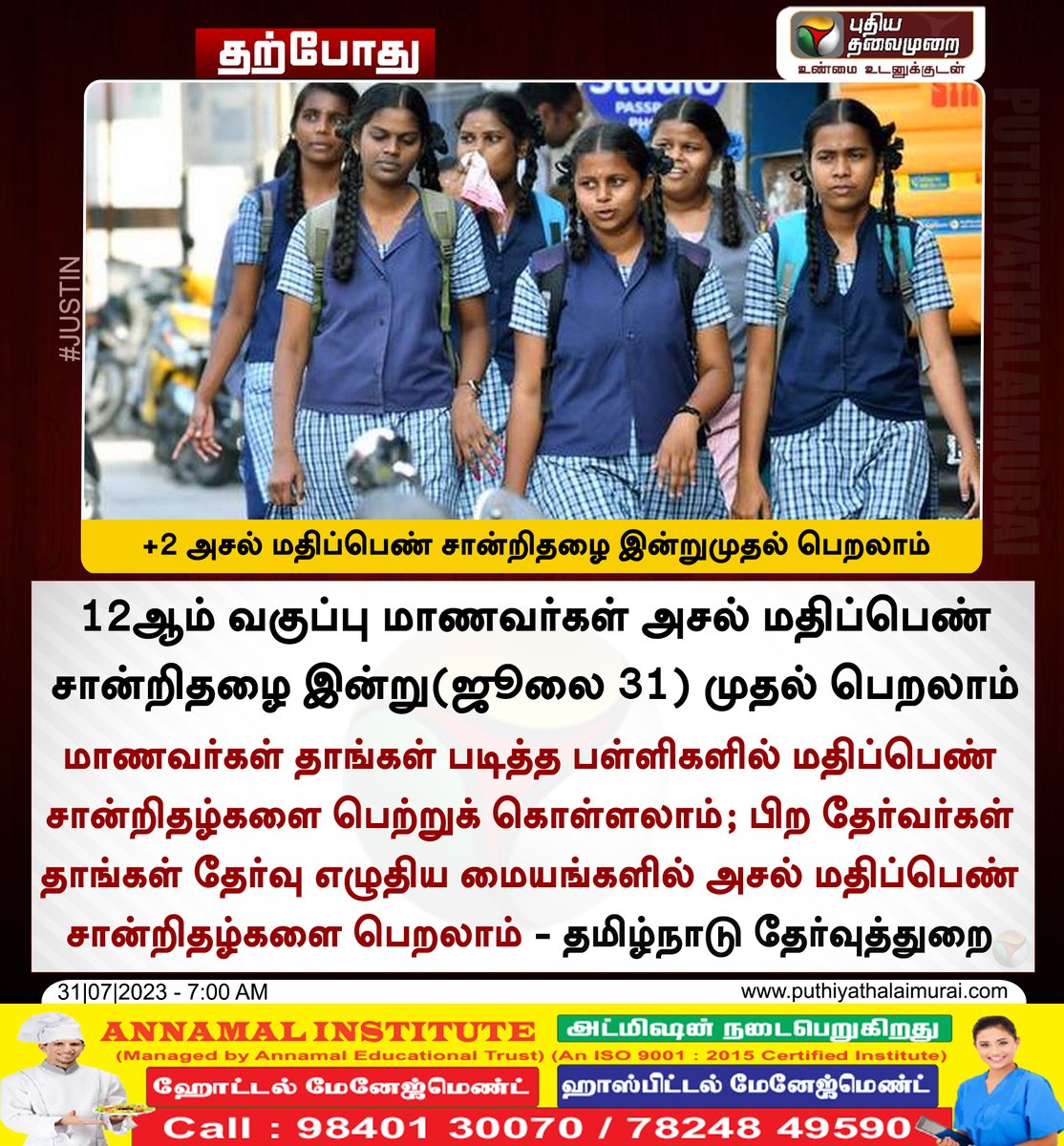 PttvNewsX's tweet photo. #JUSTIN | +2 அசல் மதிப்பெண் சான்றிதழை இன்றுமுதல் பெறலாம் - தமிழ்நாடு தேர்வுத்துறை
#TNGovt | #Students | #SchoolEducation | #MarkSheet | #12thMarkSheet https://t.co/73FNSvBv7U