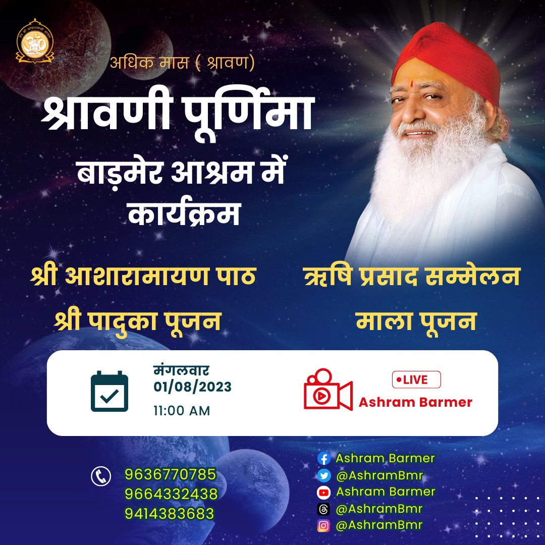 #AshramDarpan : Pujya Sant Shri Asharamji Bapu की पावन प्रेरणा से अधिक मास ( श्रावण) श्रावणी पूर्णिमा को #बाड़मेर आश्रम में कार्यक्रम...

📖 श्री आशारामायण पाठ
👏🏻 श्री पादुका पूजन
📖 ऋषि प्रसाद  सम्मेलन 
📿 माला  पूजन

1 अगस्त 2023 ,मंगलवार, सुबह 11 बजे से!