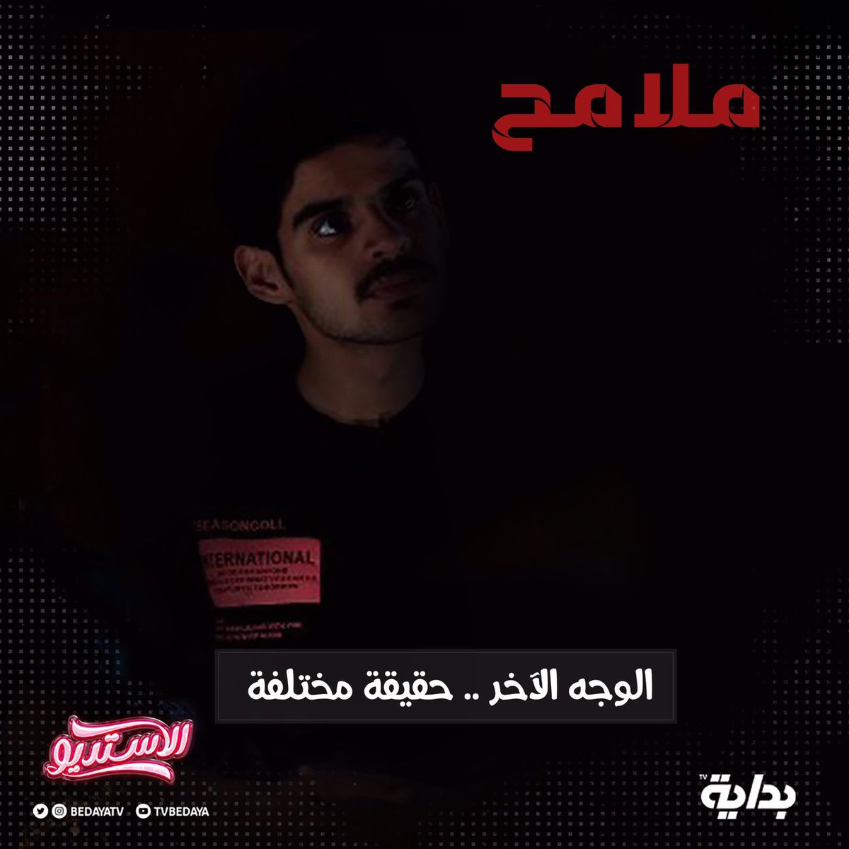 BedayaTv's tweet photo. ملامح : جلسة فضفضة بـ زاوية هادئة وعقول مُختلفة! 💭

#الاستديو77 https://t.co/bgCJauE9Ky