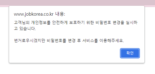 realgsong's tweet photo. jobkorea 얘네 패스워드 변경을 강제하네? 한번 털린 건가? https://t.co/GCA0T2dQ8r