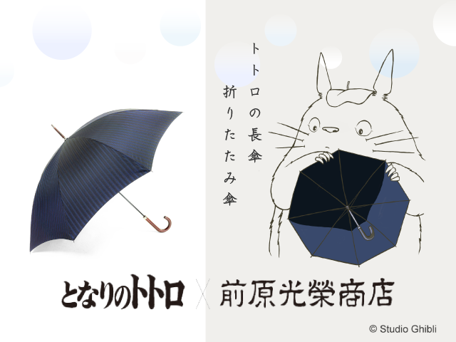 caneton1965's tweet photo. 日傘男子デビューにもおすすめ！
晴雨兼用の「トトロの雨傘」はUVと撥水加工仕様、今なら「折りたたみ」もご注文いただけます。

 コラボグッズショップ https://t.co/sEaA2DYbUd 

#となりのトトロ #コラボ #傘 #限定モデル https://t.co/NcTMJ731Cz