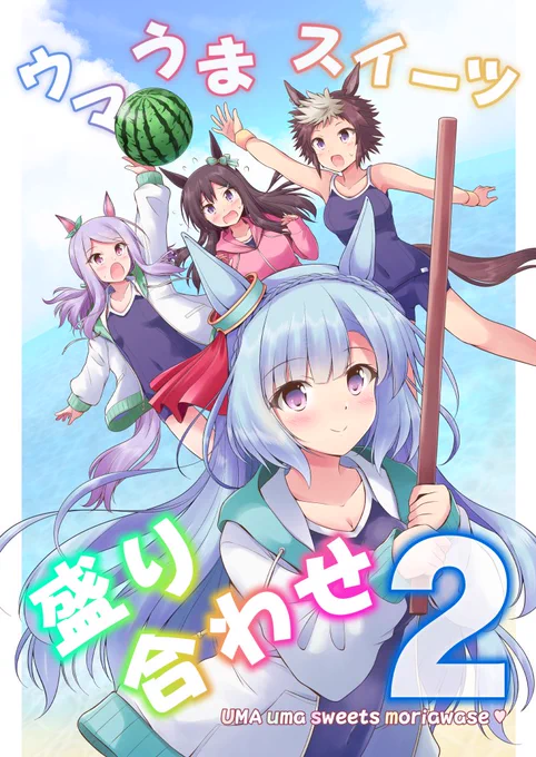 C102で発行予定の新刊ウマ娘本『ウマうまスイーツ盛り合わせ2』メロンブックスさんにて通販予約が始まりました。表紙イラストはこんな感じです。アルダンが初めてのスイカ割りに挑むドタバタ漫画になっています。中身のサンプルはもうちょっとお待ちください!  #C102 #ウマ娘