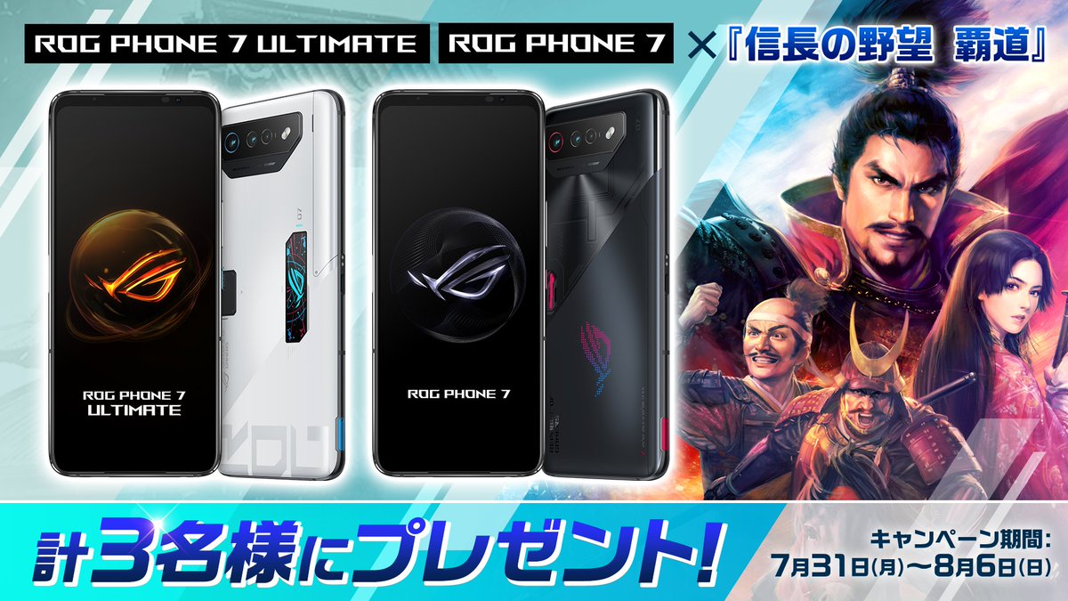 #信長覇道 がプリインストールされた最新のゲーミングスマホ📱ROG Phone 7、ROG Phone 7 Ultimateを合計3名様にプレゼント
応募方法
@nobunaga_hadou
と
@ASUSROGJP
をフォロー &この投稿をRT
8/6(日)23:59まで
#ROGPhone7 シリーズ製品紹介ページ👇
rog.asus.com/jp/phones/rog-…
rog.asus.com/jp/phones/rog-…