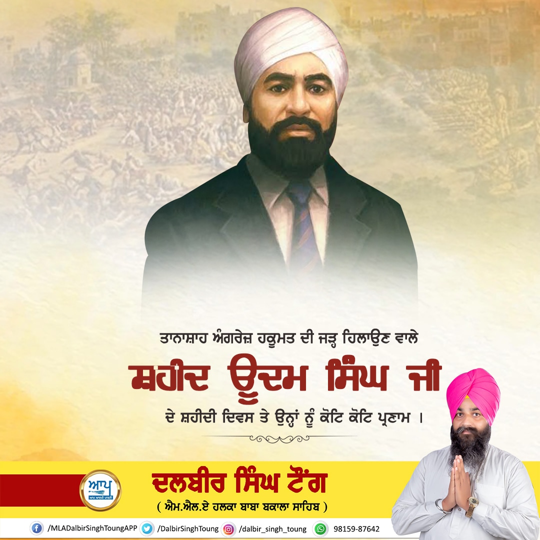 ਜਦੋਂ ਡੁੱਲਦਾ ਖੂਨ ਸ਼ਹੀਦਾਂ ਦਾ ਤਕਦੀਰ ਬਦਲਦੀ ਕੌਮਾਂ ਦੀ ।

ਆਜ਼ਾਦੀ ਸੰਗਰਾਮ ਦੇ ਨਾਇਕ ਸ਼ਹੀਦ ਊਧਮ ਸਿੰਘ ਜੀ ਦੇ ਸ਼ਹੀਦੀ ਦਿਹਾੜੇ 'ਤੇ ਉਨ੍ਹਾਂ ਦੀ ਸ਼ਹਾਦਤ ਨੂੰ ਪ੍ਰਣਾਮ । 

#ShaheedUdhamSingh #UdhamSingh #sunam #martyrs #punjab #punjabi #kurbani #GeneralDyer #london