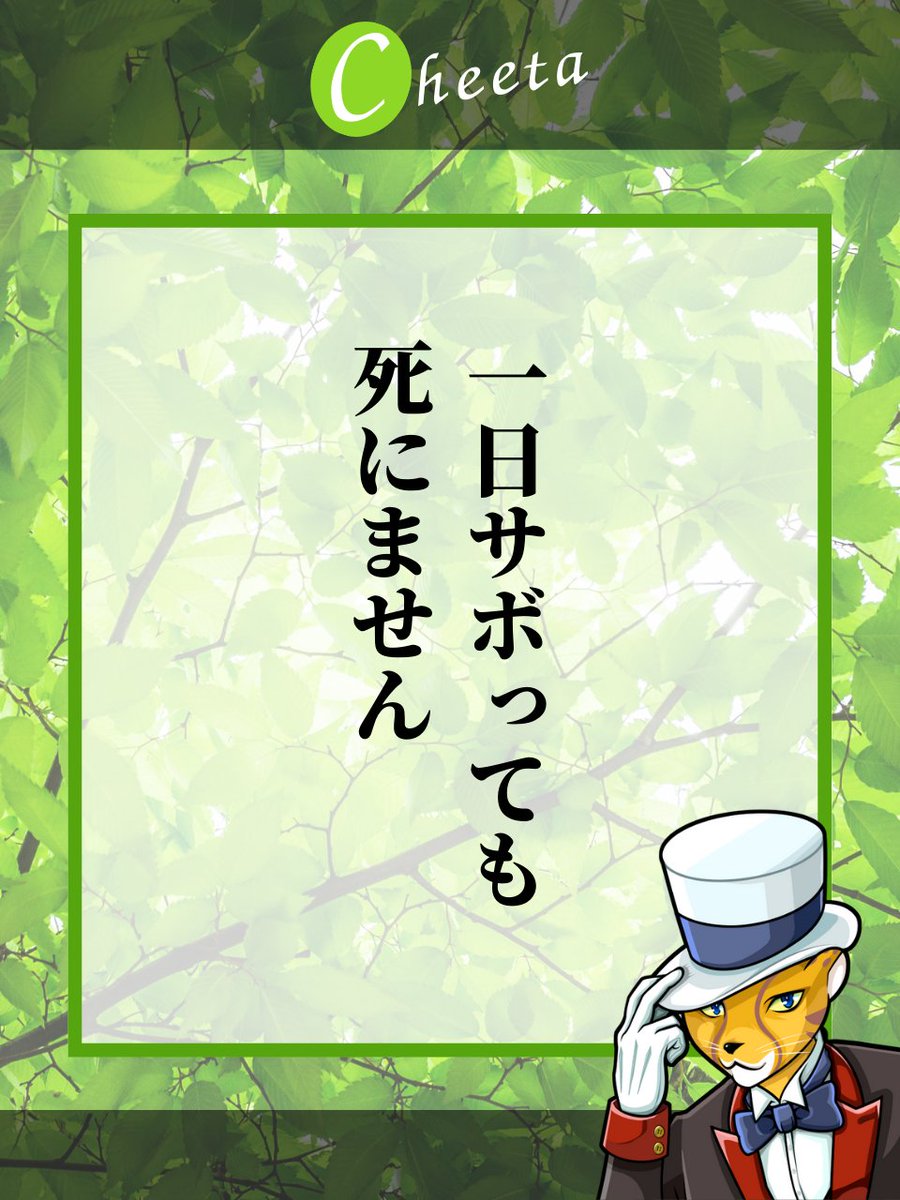 おはよう！

『今日サボりたいなぁ…』こんな日の特効薬は”思い切ってサボりましょう”ということです。大丈夫です。1日くらいサボっても死にません。オンオフの切り替えは大事。もし1日サボった罪悪感を感じるのなら、その分は次の日頑張りましょう。ダラダラよりは100倍マシですので！