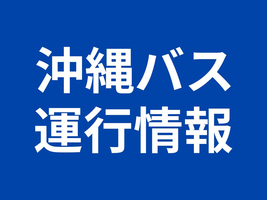 【#沖縄バス／#台風6号 接近に伴う #バス運行情報】
本日7/31(月)は最終まで平常運行、8/1(火)の運行については明朝4:00頃に発表。
当社バスに関する運行情報は、公式サイト・公式SNSにて適時お知らせ致します。またテレビ・ラジオのニュース等でも適時放送されますので、今後の情報にご注意ください。