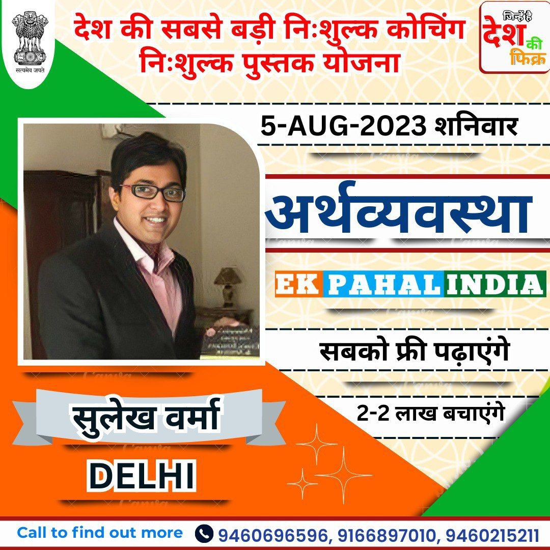 Ekpahalindia's tweet photo. Officer's talk
5 अगस्त 2023
दोपहर 1:00 बजे
शनिवार की क्लास को किसी भी कीमत पर मिस न करें।
#ekpahalindia
#Officertalk
@ashokgehlot
@cmo
#Devamitsingh https://t.co/bjrnmKW23v