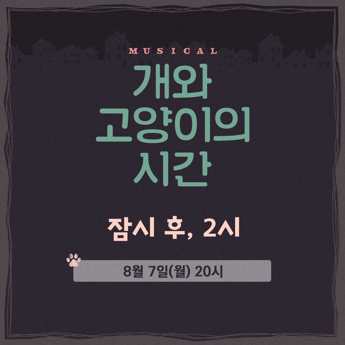뮤지컬 <개와 고양이의 시간> 
잠시 후, 2시 온라인 #녹화중계 티켓오픈이 진행됩니다. 

🐾 중계일정 : 8월 7일(월) 20시 
🐾 티켓링크 : ticketlink.co.kr/linkon/product… 

#뮤지컬 #개와고양이의시간