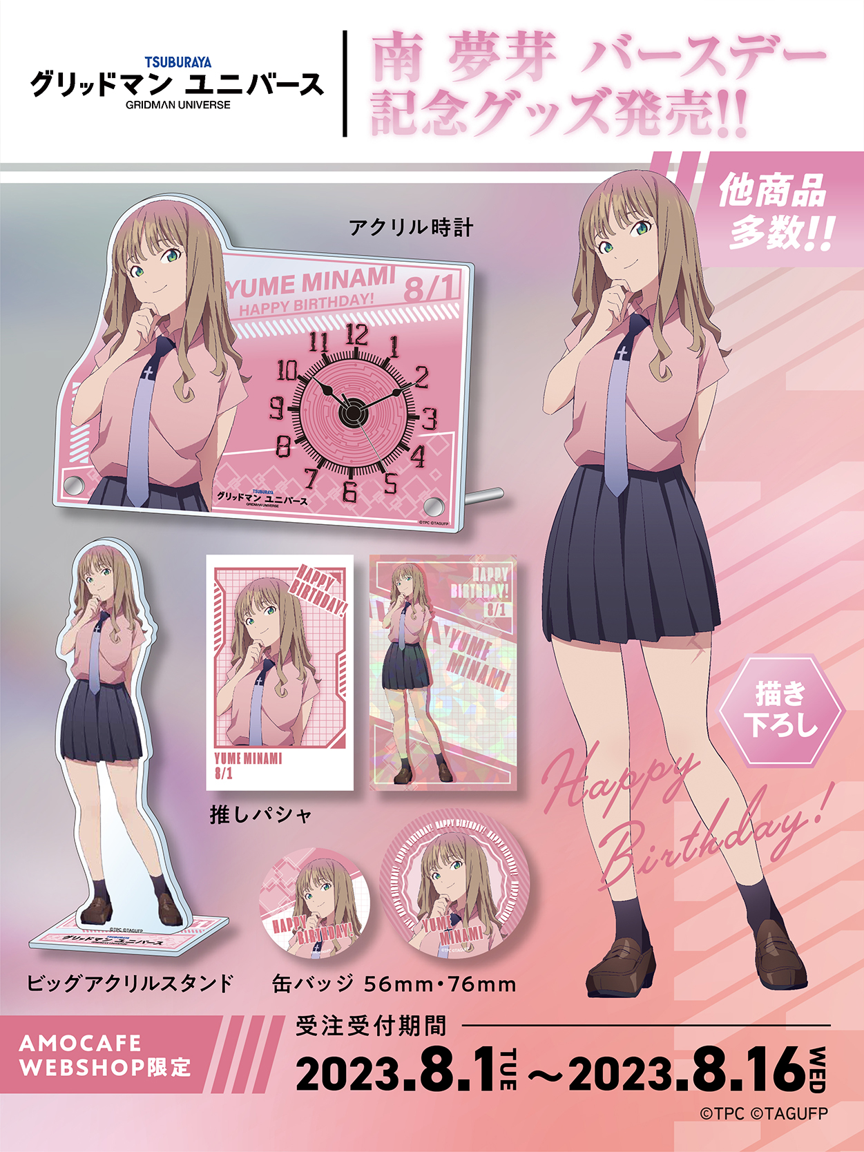 グリッドマンユニバース　南夢芽　グッズセット ティームストア限定セット】グリッドマンユニバース 【南夢芽