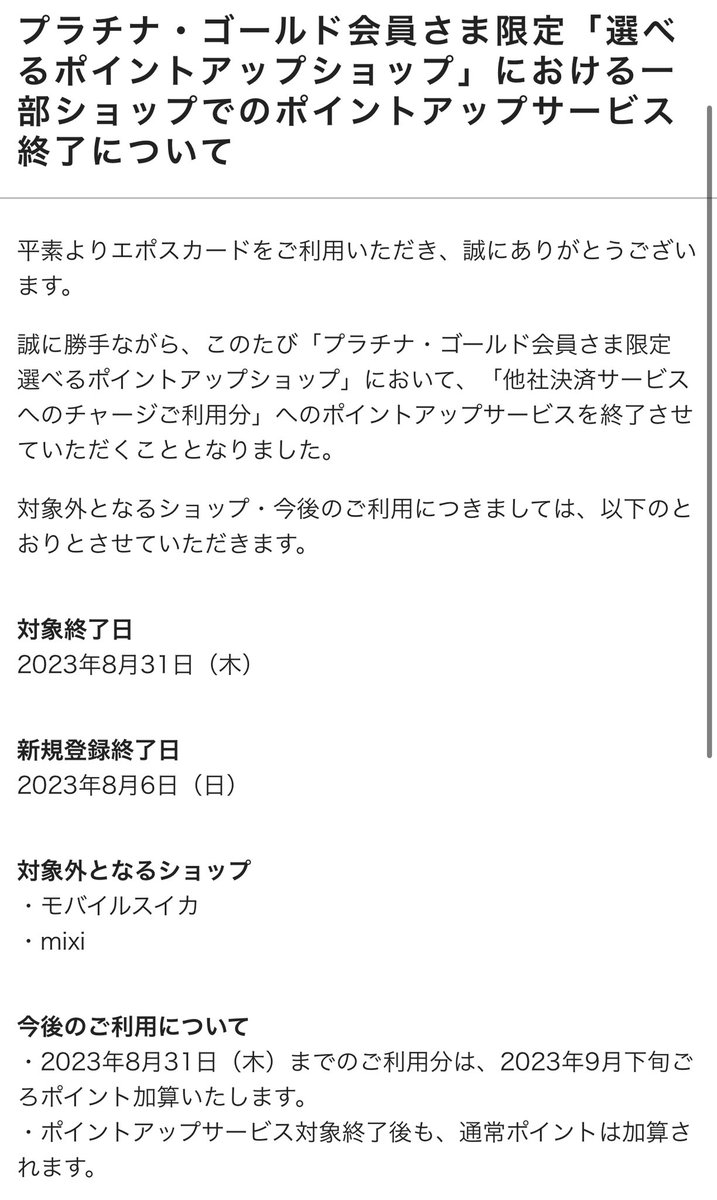 onimaruch's tweet photo. 【悲報】エポスの選べるポイントアップショップから8/31にモバイルSuicaとmixiが消えます🥹
https://t.co/cY9vkBktgx https://t.co/5FyfXMX9CL