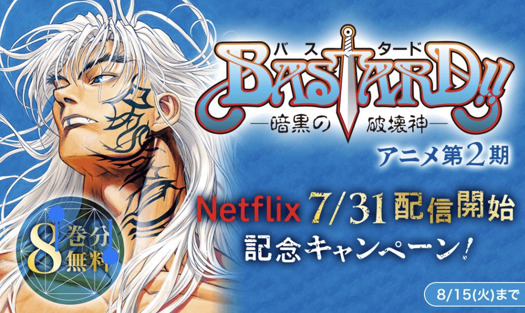 本日アニメ第2期配信開始『#BASTARD!!-暗黒の破壊神-』、その連載第0