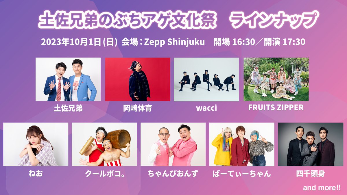 🎉㊗️#ぶちアゲ文化祭 出演決定㊗️🎉 10/1(日) 「土佐兄弟のぶちアゲ