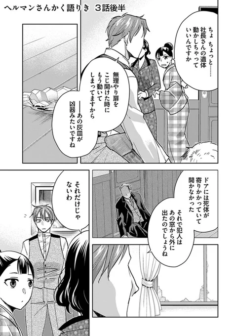 更新情報  『#ヘルマンさんかく語りき』(漫画:倉田三ノ路 原作:さやわか ) 3話②を公開しました! 扉にもたれかかった遺体。犯人は窓から侵入した--?どうぞお楽しみください!   #コミックウォーカー #コミックブリッジ