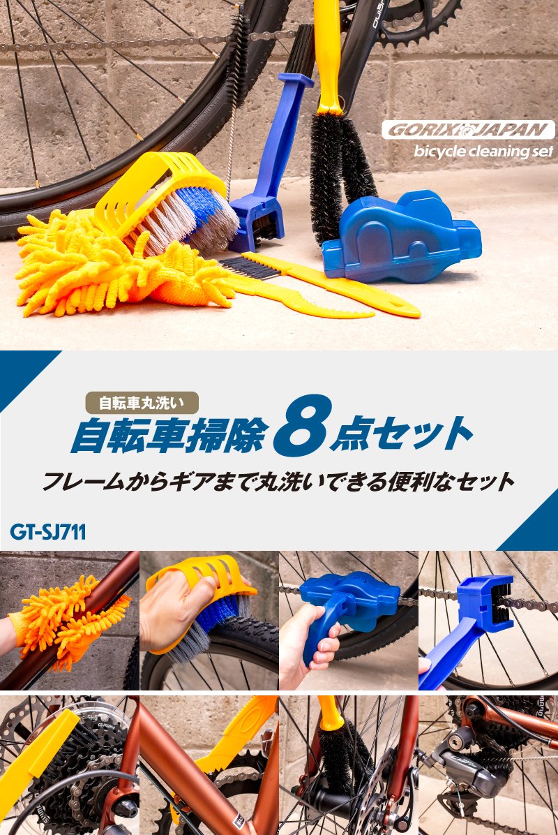 gottsuprice's tweet photo. #GORIX の新商品の
自転車掃除8点セット
（GT-SJ711)を1名様にプレゼント! 

ギア、チェーン、スプロケット、
ブレーキ、ペダル、その他の
コンポーネントの掃除に最適です!!

　商品ページ → https://t.co/A9QRFqI4BX

■応募方法：フォローと当ツイートをいいね＆RT 
■〆切：8/7(8/8に当選者にDM) https://t.co/G8P4uv0mLI