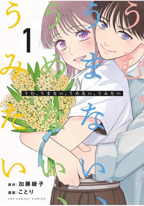 【おしらせ】
来週8月9日(水)発売予定の単行本1巻の告知があがっています📕
表紙はハイパー素敵にデザインしていただきました🙇‍♀️
 #うむうまないうめないうみたい #マンガワン https://t.co/mozdBjEZ4x https://t.co/oHCepYxz9w 