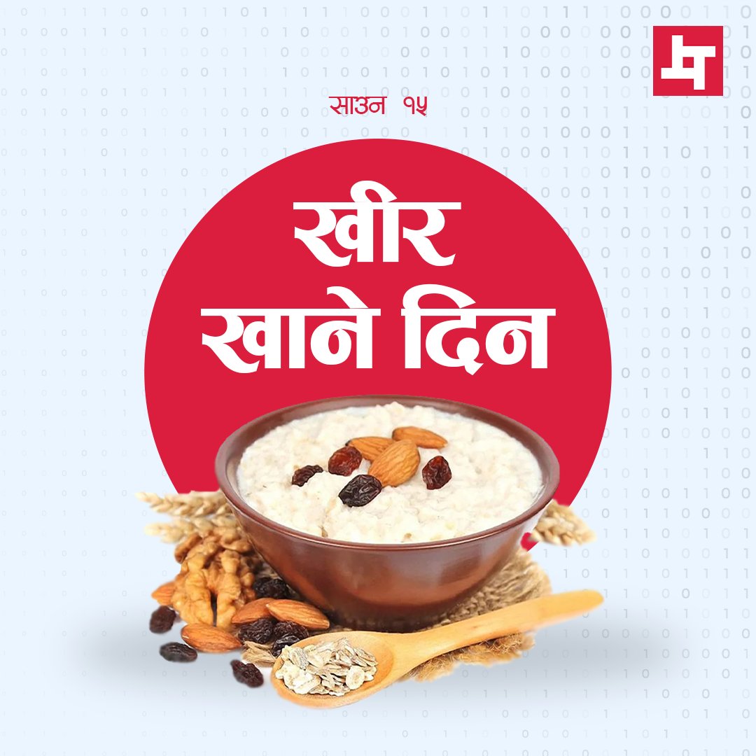 nepalcancode's tweet image. "Kheer'' is an auspicious delicacy in Nepali cuisine. During the Nepali month of Shrawan, which marks the end of the harvest period, Kheer is offered as Prasad, a holy offering.
#nepalcancode #cancode #kheerkhanidin #kheer #shrawan15