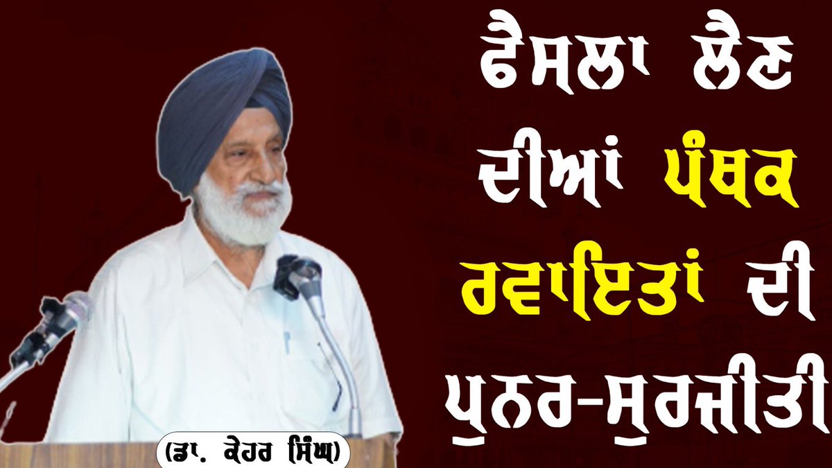 gosatsabhapup's tweet photo. ਗੋਸਟਿ ਸਭਾ ਵਲੋਂ "ਫੈਸਲਾ ਲੈਣ ਦੇ ਤਰੀਕੇ" ਵਿਸ਼ੇ ਉੱਪਰ ਸੈਮੀਨਾਰ ਦੌਰਾਨ ਡਾ.ਕੇਹਰ ਸਿੰਘ ਦੁਆਰਾ “ਫੈਸਲਾ ਲੈਣ ਦੀਆਂ ਪੰਥਕ ਰਵਾਇਤਾਂ ਦੀ ਪੁਨਰ ਸੁਰਜੀਤੀ” ਵਿਸ਼ੇ ਪੁਰ ਸਾਂਝੇ ਕੀਤੇ ਗਏ ਵਿਚਾਰਾਂ ਦੀ ਵੀਡੀਓ ਤੁਹਾਡੇ ਨਾਲ ਸਾਂਝੀ ਕਰ ਰਹੇ ਹਾਂ।
ਸੁਣ ਕੇ ਅਗਾਹ ਜਰੂਰ ਸਾਂਝੀ ਕਰਨੀ ਜੀ
🖇️👇
https://t.co/UTk9K0fySC https://t.co/wI0uwzb0wj