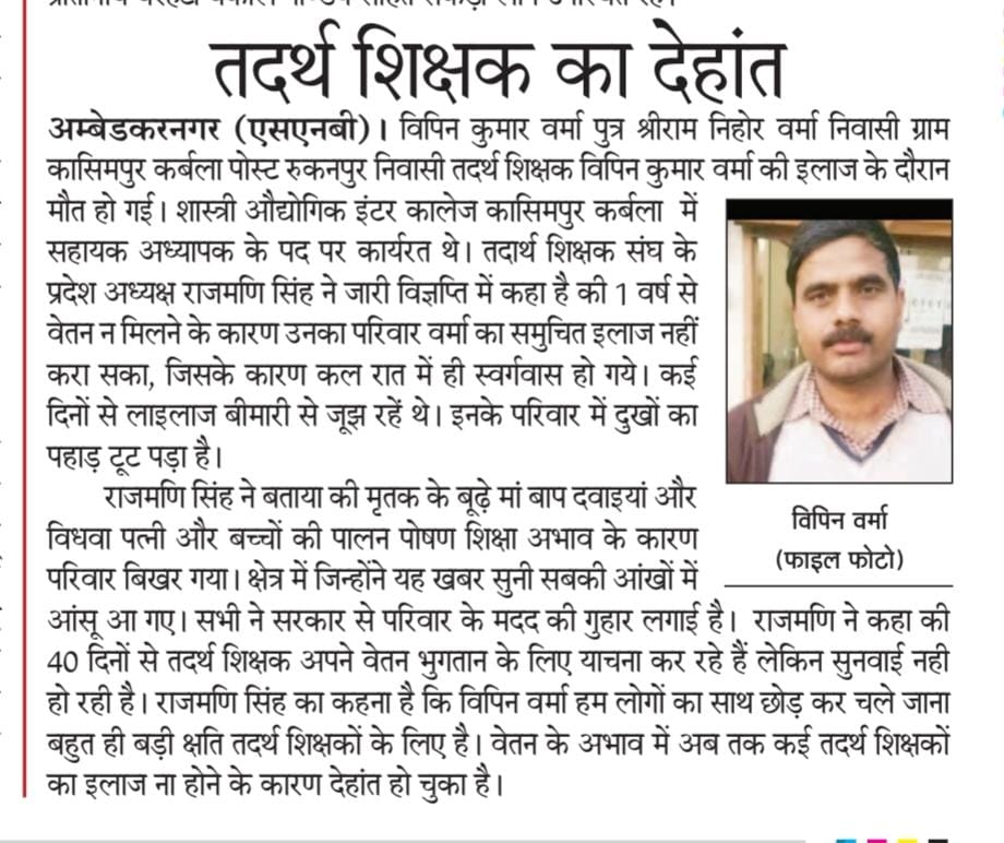 <a href="/myogioffice/">Yogi Adityanath Office</a> 
<a href="/CMOfficeUP/">CM Office, GoUP</a> 
#तदर्थ शिक्षक उत्तर प्रदेश
हजारों तदर्थ शिक्षक 1 बर्ष से रूकें हुए वेतन भुगतान के लिए 42 दिनों से याचना व 28 दिनों से उपवास कर रहे हैं। भाजपा कार्यकर्ता भूखों मर रहे हैं ।संवेदनहीन अधिकारी के कारण तदर्थ शिक्षकों ने अपने कई साथियों को खो दिया।