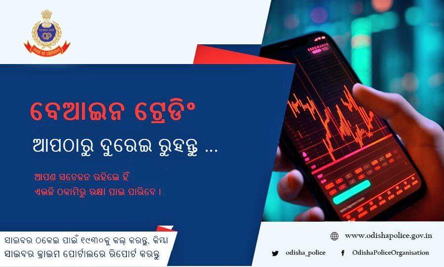 NandighoshaTV's tweet photo. ଅନଲାଇନରେ ଅର୍ଥନିବେଶ ପୂର୍ଵରୁ ପ୍ରଥମେ ଟ୍ରେଡିଂ ଆପର ବିଶ୍ୱସନୀୟତାକୁ ଯାଞ୍ଚ କରନ୍ତୁ ଏବଂ ଏ ସଂକ୍ରାନ୍ତରେ ସବୁବେଳେ ସଚେତନ ରହିବା ପାଇଁ ଆଡଭାଇଜାରୀ ଜାରି କଲା ଓଡିଶା ପୋଲିସ । @odisha_police #fraud #tradingapplication #onlinetrading https://t.co/Cvs9ThgJHo