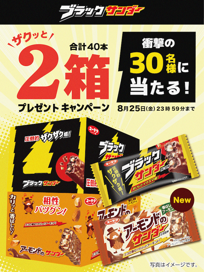 Black_Thunder_'s tweet photo. ／
新商品発売記念キャンペーン(‘-‘*) ⚡ 
＼

#ブラックサンダー ⚡
#アーモンドのサンダー ⚡

2箱セット(合計40本)3⃣0⃣名様に
プレゼント🎁⚡

✅@Black_Thunder_をフォロー
✅本投稿をリツイート🔁
✅当選者のみDMが届く
締切：8/25 23時59分まで https://t.co/vDpMsKSvBT