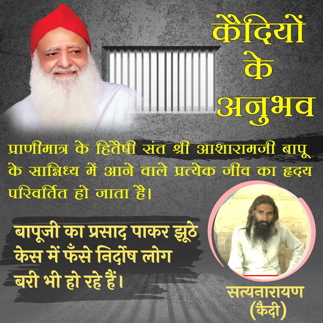 संत श्री आशारामजी बापू स्वयं सिद्ध संत हैं जिनसे करोड़ों लोग लाभान्वित हुए।
 #अंदर_की_कहानी क़ैदियों की जुबानी !!
 जोधपुर जेल के कई कैदियों ने बताया कि हमें सकारात्मकता और जीवन जीने का साहस मिला।  संत श्री आसाराम जी बापू से मिलने के बाद हमारा जीवन बदल गया!