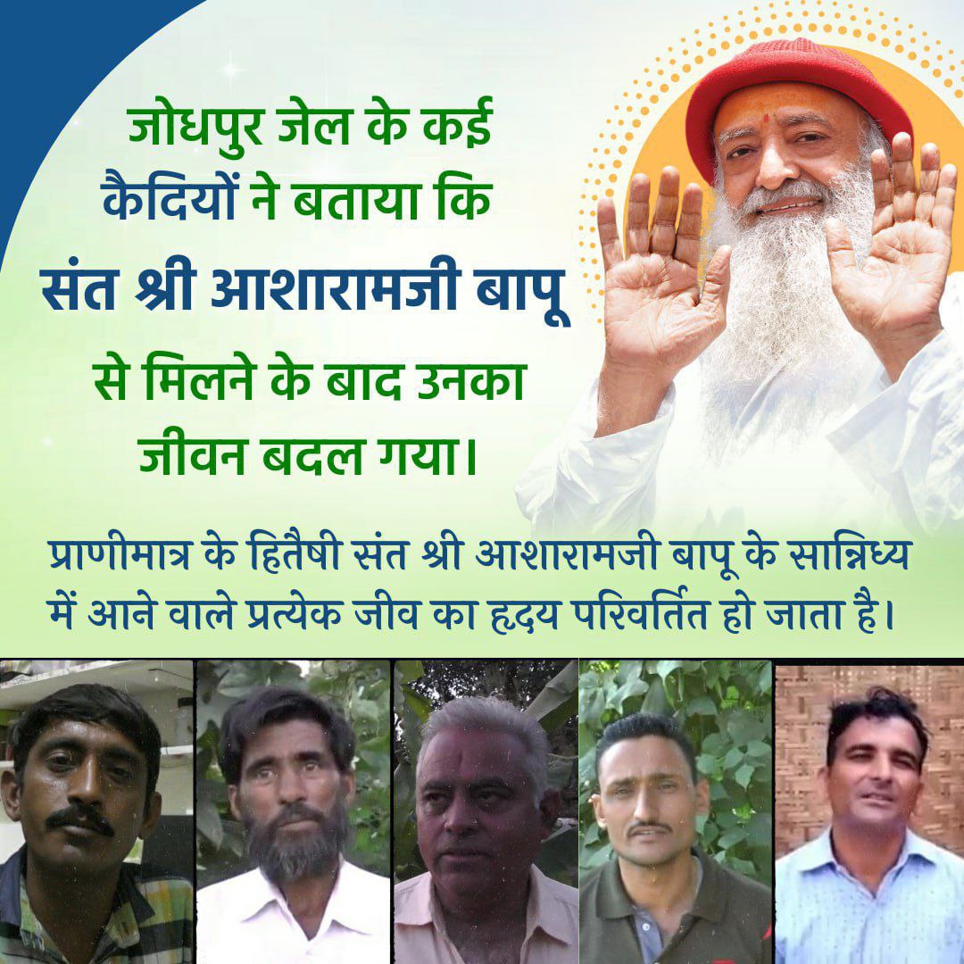 Sant Shri Asharamji Bapu is self-realized saint from whom crores of people benefitted.

#अंदर_की_कहानी Qaidiyon Kee Jubani !!

Many prisoners of Jodhpur Jail told that we got positivity &amp; courage to live our life. Humara Jeevan Badal Gaya after meeting संत श्री आसाराम जी बापू !