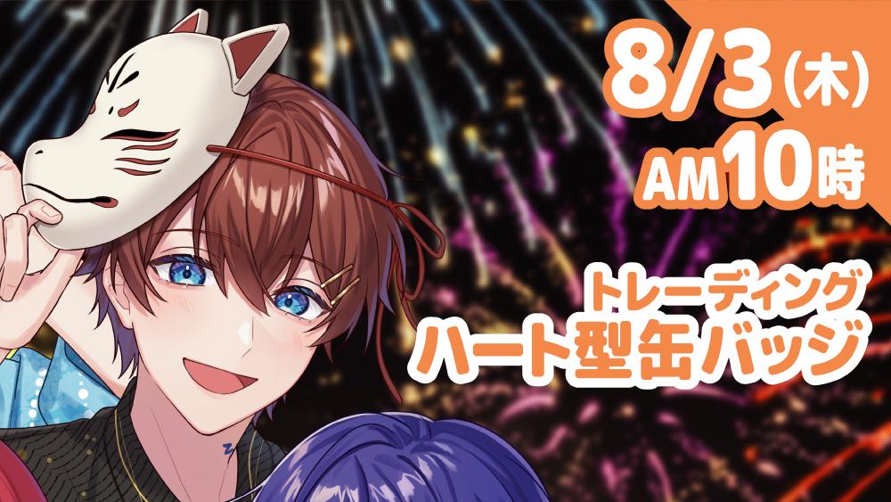 ◇◇◇◇《予告》◇◇◇◇ 🌟🌟 #すたぽら 🌟🌟 ファミマ限定ハート型