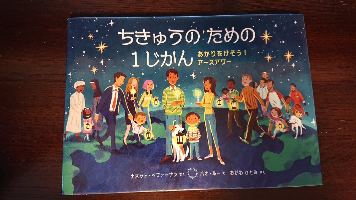 👧絵本は楽しい👦
「ちきゅうのための1じかん あかりをけそう！アースアワー」ナネット・ヘファーナン/作 バオ・ルー/絵(評論社)一年に一度、夜の一時間だけ7大陸の殆どで明かりを消すアースアワーが実施される。2007年に始まったこの地球温暖化防止のイベントを通し、地球を守る気持ちを共有したい