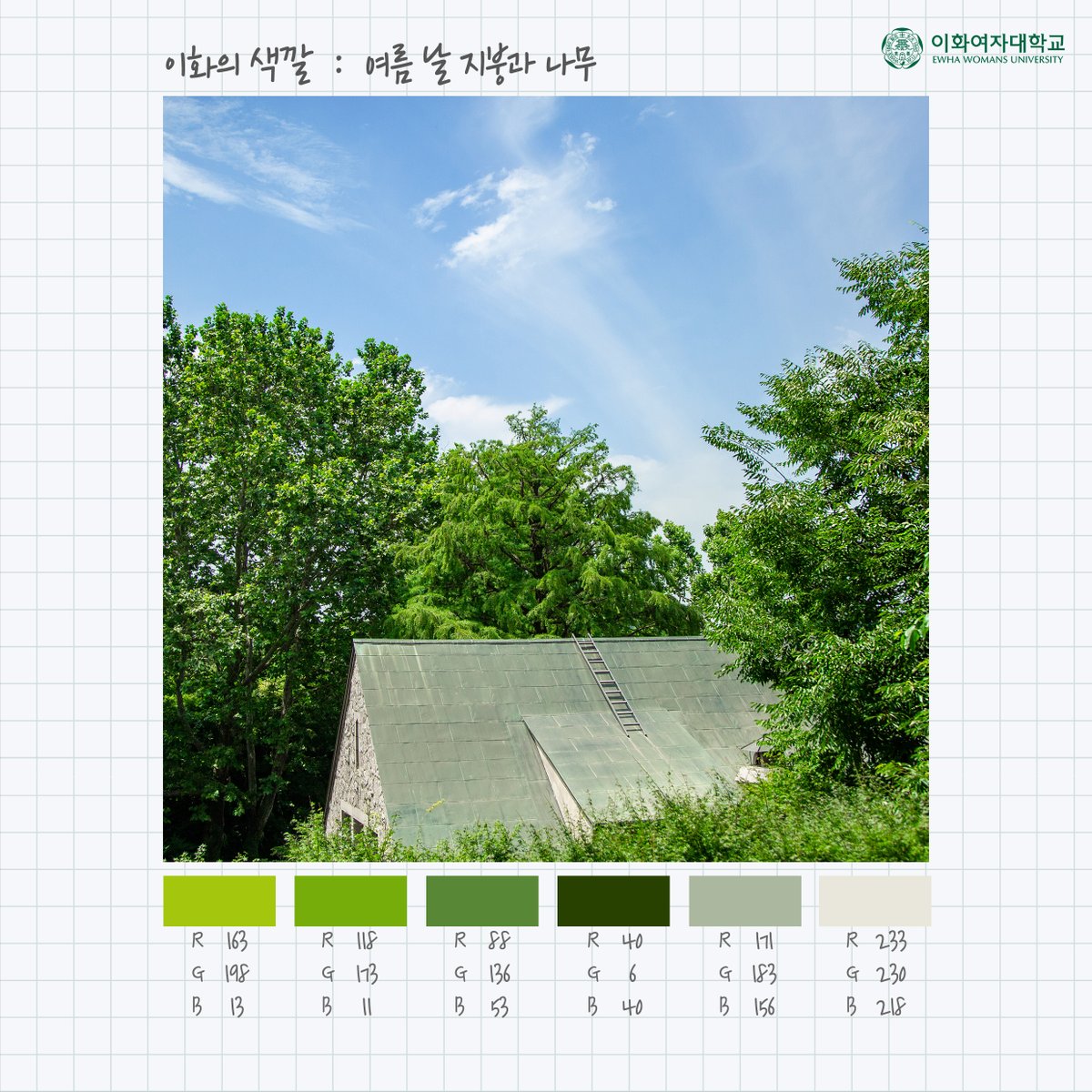 EwhaWomansUniv's tweet photo. I like it~🎨 Ewha Palette vol.1 Summer

#EwhasColor #SummerVersion #EwhaPalette #TrumpetCreeperAndGreen #NoOtherWordsNeeded #EWHA #UNIV https://t.co/YyX6Dr0yLh