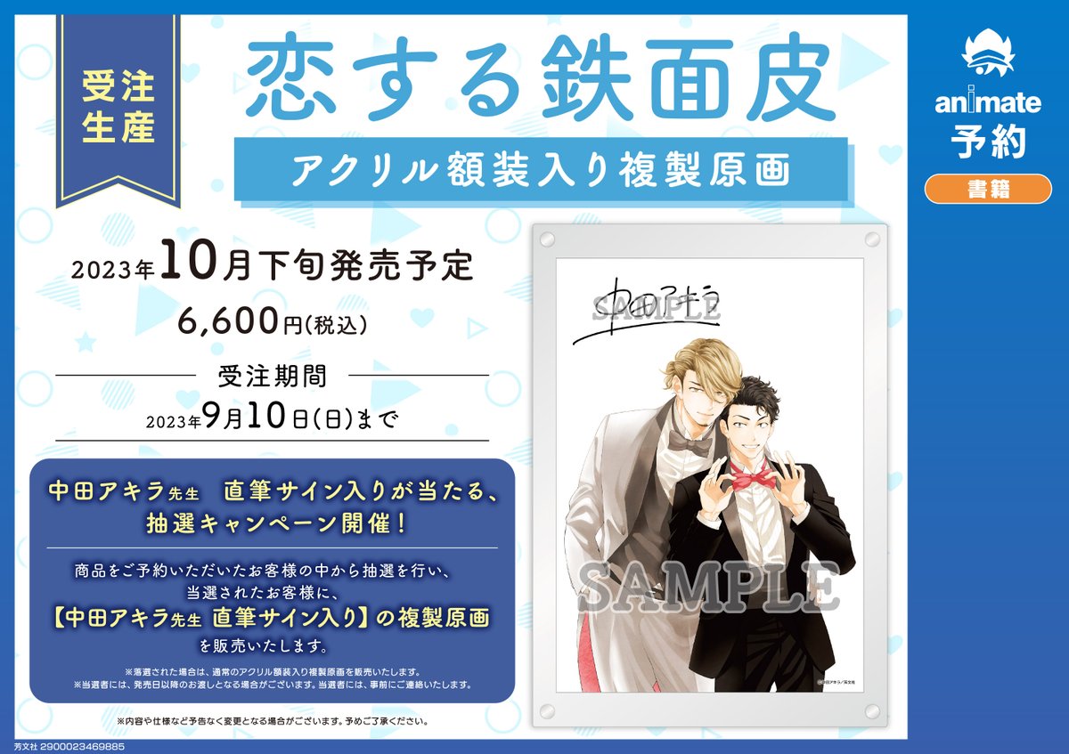 恋する鉄面皮5 発売記念フェア inアニメイト　直筆サイン入り複製原画 恋する鉄面皮5 発売記念フェア inアニメイト直筆サイン入り複製原画