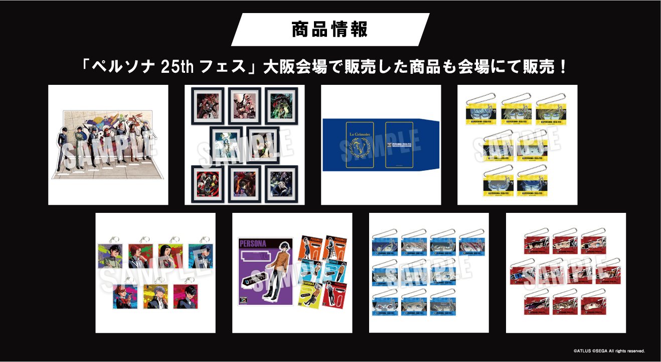 ペルソナ25thフェス』公式 (@P25th_fes) / X ペルソナ25thフェス』公式 (@P25th_fes) / X