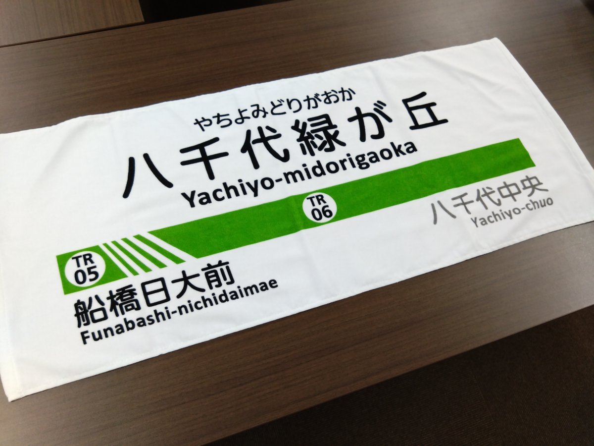 本日、ご紹介するのは「駅名看板フェイスタオル」（価格：1,500円