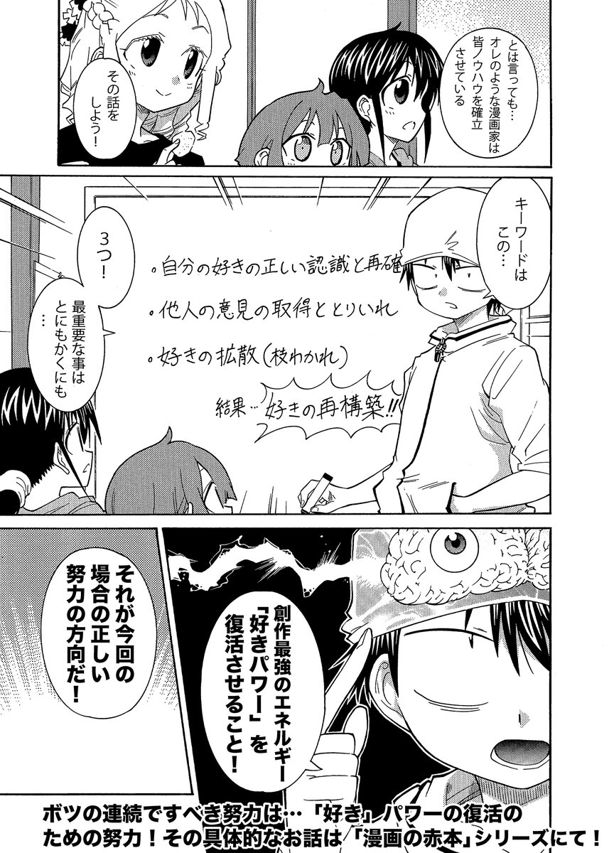 世の中にはやると害になる「やってはダメな努力」があるという話(4/4) 創作の場合のこの時の正しい努力は ・好きを正しく認識する ・他人の意見を取得する ・好きの拡散 などです ともかく「好き」な思いを1秒でも早く復活させるのが先決です。