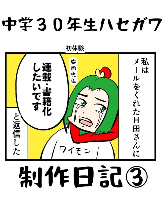 書籍「中学30年生ハセガワ」発売まであと10日! 今日から発売前日まで毎日 ハセガワ制作日記をアップします。 #中学30年生ハセガワ制作日記 ③ (1/3)