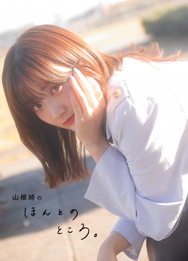 山根綺のほんとのところ。 公式 (@y_hontonotokoro) / X