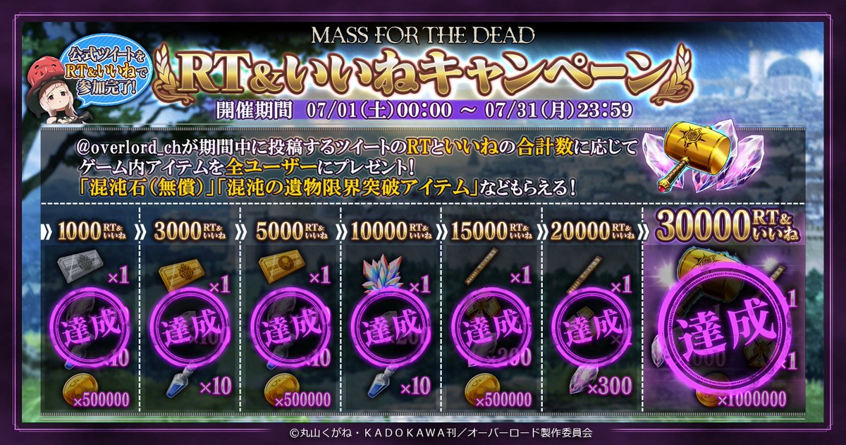 overlord_ch's tweet photo. RT＆いいねキャンペーン♪
🎉合計30000RT&amp;いいね達成🎉

達成報酬は8/1に配布予定です！
たくさんのご参加ありがとうございました！

#オバマス #オーバーロード https://t.co/P7iFgfDMcS