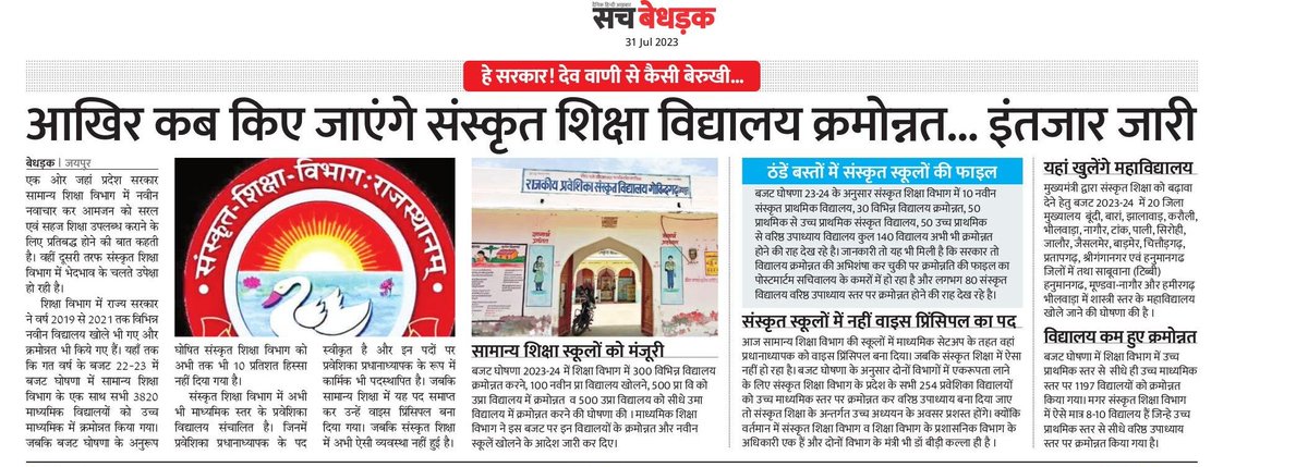 हे सरकार! देववाणी संस्कृत के साथ ये कैसी बेरुखी......आखिर कब किए जाएंगे संस्कृत शिक्षा के विद्यालय क्रमोन्नत.......... इंतजार जारी नही हो रही मुख्यमंत्री के नीतिगत निर्णय की पालना  <a href="/ashokgehlot51/">Ashok Gehlot</a> <a href="/RajGovOfficial/">Government of Rajasthan</a> <a href="/DrBDKallaINC/">Dr. Bulaki Das Kalla</a> <a href="/artizzzz/">Arti Dogra</a> <a href="/pankaj0506/">pankaj soni</a> <a href="/SachBedhadak/">Sach Bedhadak</a> <a href="/_lokeshsharma/">Lokesh Sharma</a>