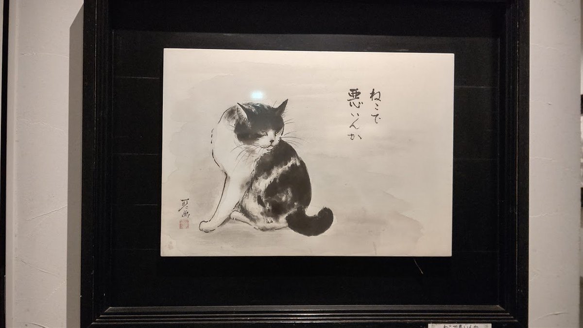 淡路島を通過中に看板が目に入って立ち寄った 「中浜稔 猫美術館」  あっちもこっちも猫の墨絵という、猫好きにはたまらない美術館でした。展示されてる絵が印刷されたグッズとかポストカードとかもあったよ。  nekobijyutsukan.com/
