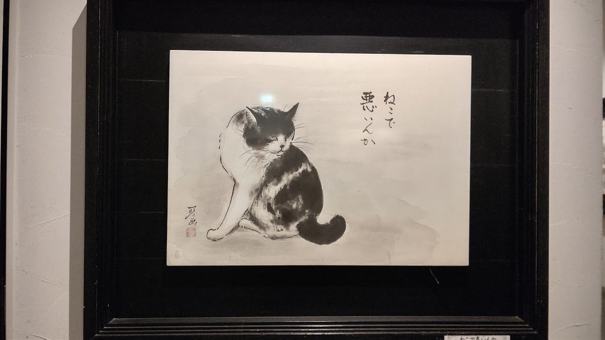淡路島を通過中に看板が目に入って立ち寄った 「中浜稔 猫美術館」 あっちもこっちも猫の墨絵という、猫好きにはたまらない美術館でした。展示されてる絵が印刷されたグッズとかポストカードとかもあったよ。 nekobijyutsukan.com/