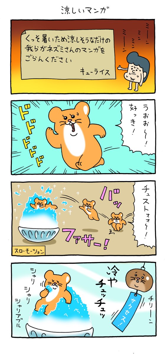 スキネズミ「涼しいマンガ」 qrais.blog.jp/archives/24068…   スキネズミスタンプ5発売中!